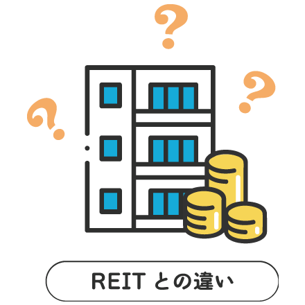 FCROWD REIT（不動産投資信託）との違い